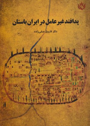 کتاب پدافند غیرعامل در ایران باستان | انتشارات مهر نوروز