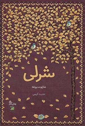 کتاب شرلی | انتشارات آداش