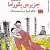 کتاب داستان عجیب جزیره پانوراما | انتشارات هفت اقلیم هنر