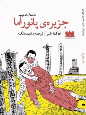 کتاب داستان عجیب جزیره پانوراما | انتشارات هفت اقلیم هنر