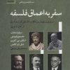 کتاب سفر به اعماق فلسفه | انتشارات سنگ