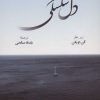کتاب دل شکستگی | انتشارات رخداد کویر