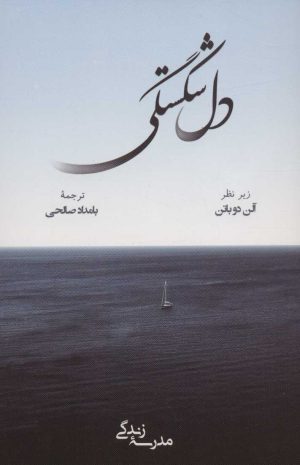 کتاب دل شکستگی | انتشارات رخداد کویر