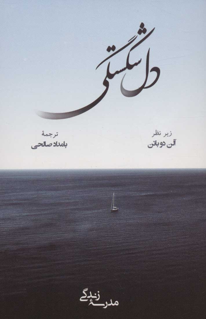 کتاب دل شکستگی | انتشارات رخداد کویر