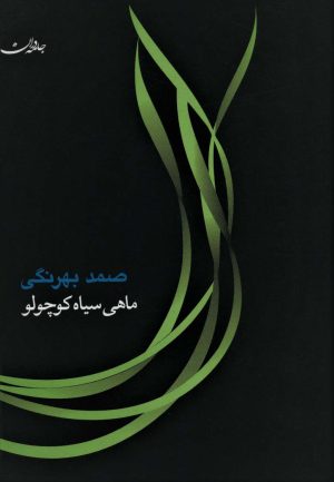 کتاب ماهی سیاه کوچولو | انتشارات جامه دران