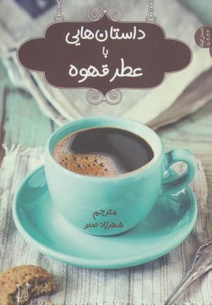 کتاب داستان هایی با عطر قهوه | انتشارات اریش