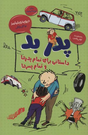 کتاب پدر بد | انتشارات قاصدک صبا