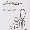 کتاب سوزن دلتنگی | انتشارات ایجاز