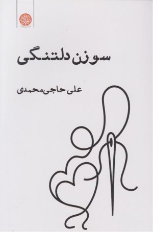 کتاب سوزن دلتنگی | انتشارات ایجاز