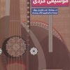 کتاب مبانی نظری موسیقی کردی | انتشارات مس