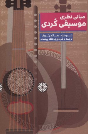 کتاب مبانی نظری موسیقی کردی | انتشارات مس