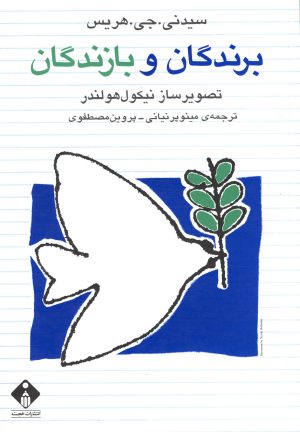کتاب برندگان و بازندگان | انتشارات خجسته