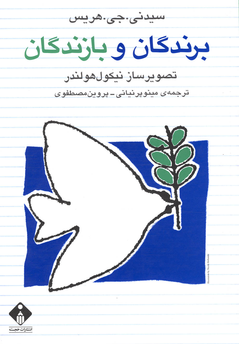 کتاب برندگان و بازندگان | انتشارات خجسته