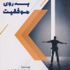 کتاب دری مخفی به روی موفقیت | انتشارات المعی