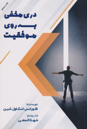 کتاب دری مخفی به روی موفقیت | انتشارات المعی