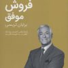 کتاب فروش موفق | انتشارات مدیر سبز