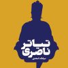 کتاب تیاتر ناصری | انتشارات هنوز