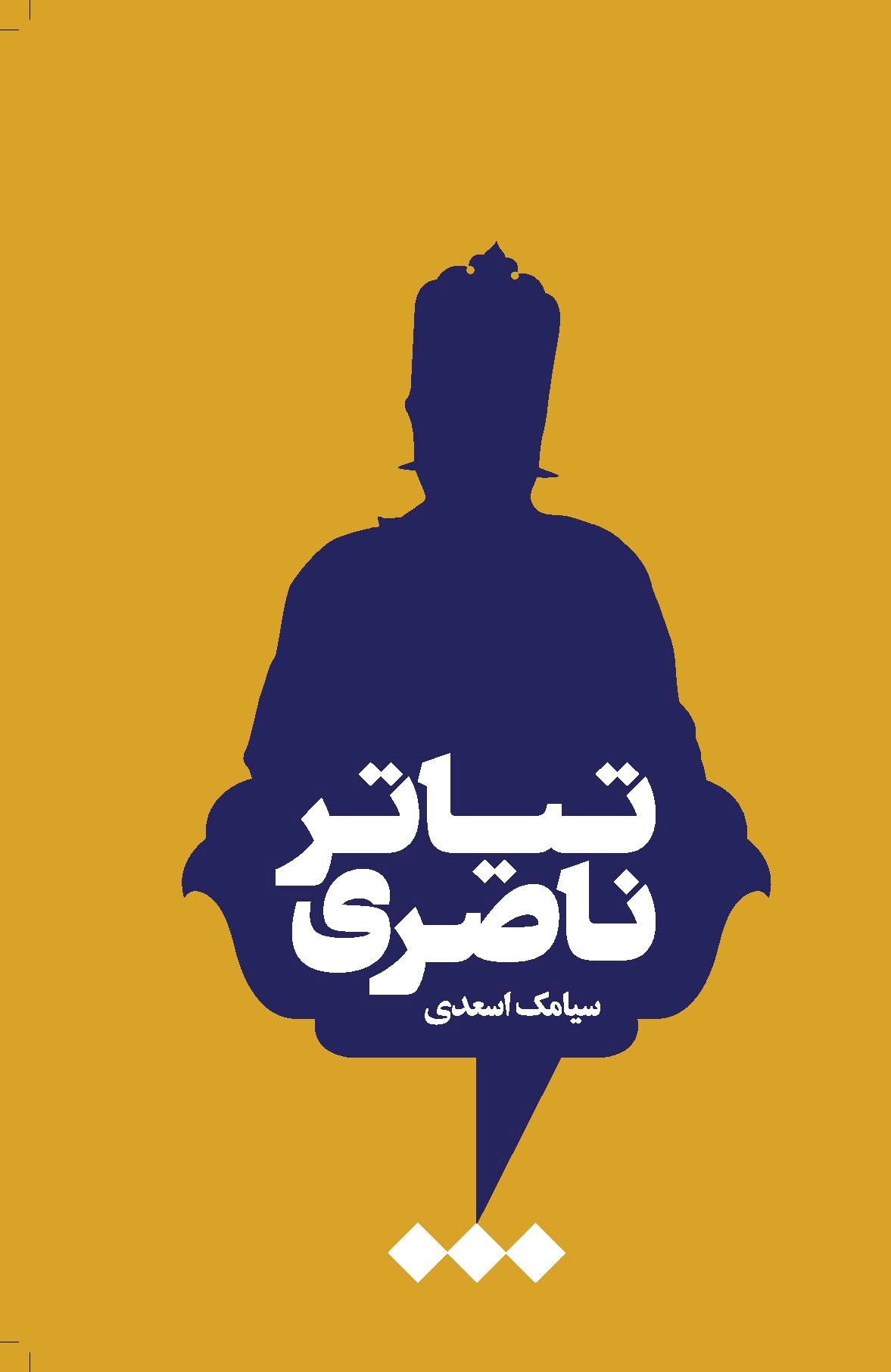 کتاب تیاتر ناصری | انتشارات هنوز
