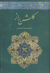 کتاب گلشن راز | انتشارات خدمات فرهنگی کرمان