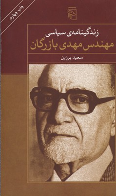 کتاب زندگینامه سیاسی مهندس مهدی بازرگان | انتشارات مرکز