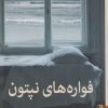 کتاب فواره های نپتون | انتشارات برج