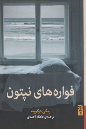 کتاب فواره های نپتون | انتشارات برج