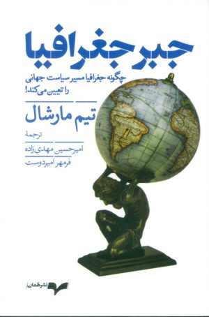 کتاب جبر جغرافیا | انتشارات همان