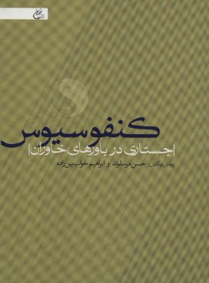 کتاب کنفوسیوس | انتشارات اخوان