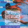 کتاب تمرینات شنای رقابتی | انتشارات حتمی