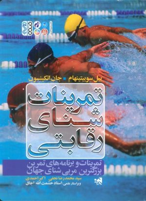 کتاب تمرینات شنای رقابتی | انتشارات حتمی