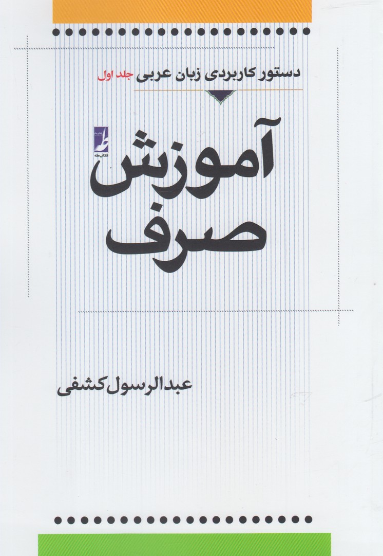 کتاب آموزش صرف (جلداول) | انتشارات کتاب طه