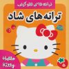 کتاب ترانه های شاد 5 | انتشارات فرهنگ و هنر