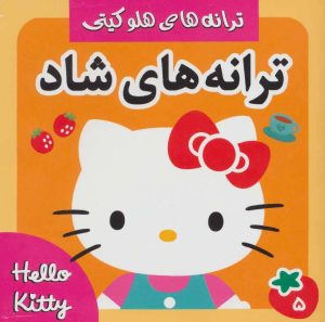 کتاب ترانه های شاد 5 | انتشارات فرهنگ و هنر