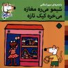 کتاب شیمو می‌ره مغازه می‌خره کیک تازه | انتشارات نشر پنجره