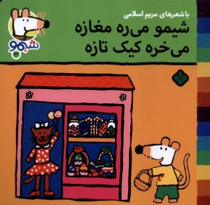 کتاب شیمو می‌ره مغازه می‌خره کیک تازه | انتشارات نشر پنجره