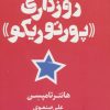 کتاب روزگاری «پورتوریکو» | انتشارات شمشاد