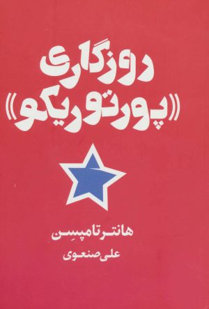 کتاب روزگاری «پورتوریکو» | انتشارات شمشاد