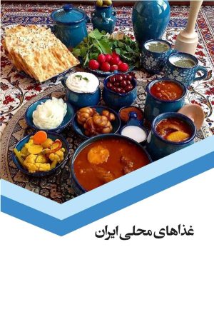 کتاب غذاهای محلی ایران | انتشارات 360 درجه