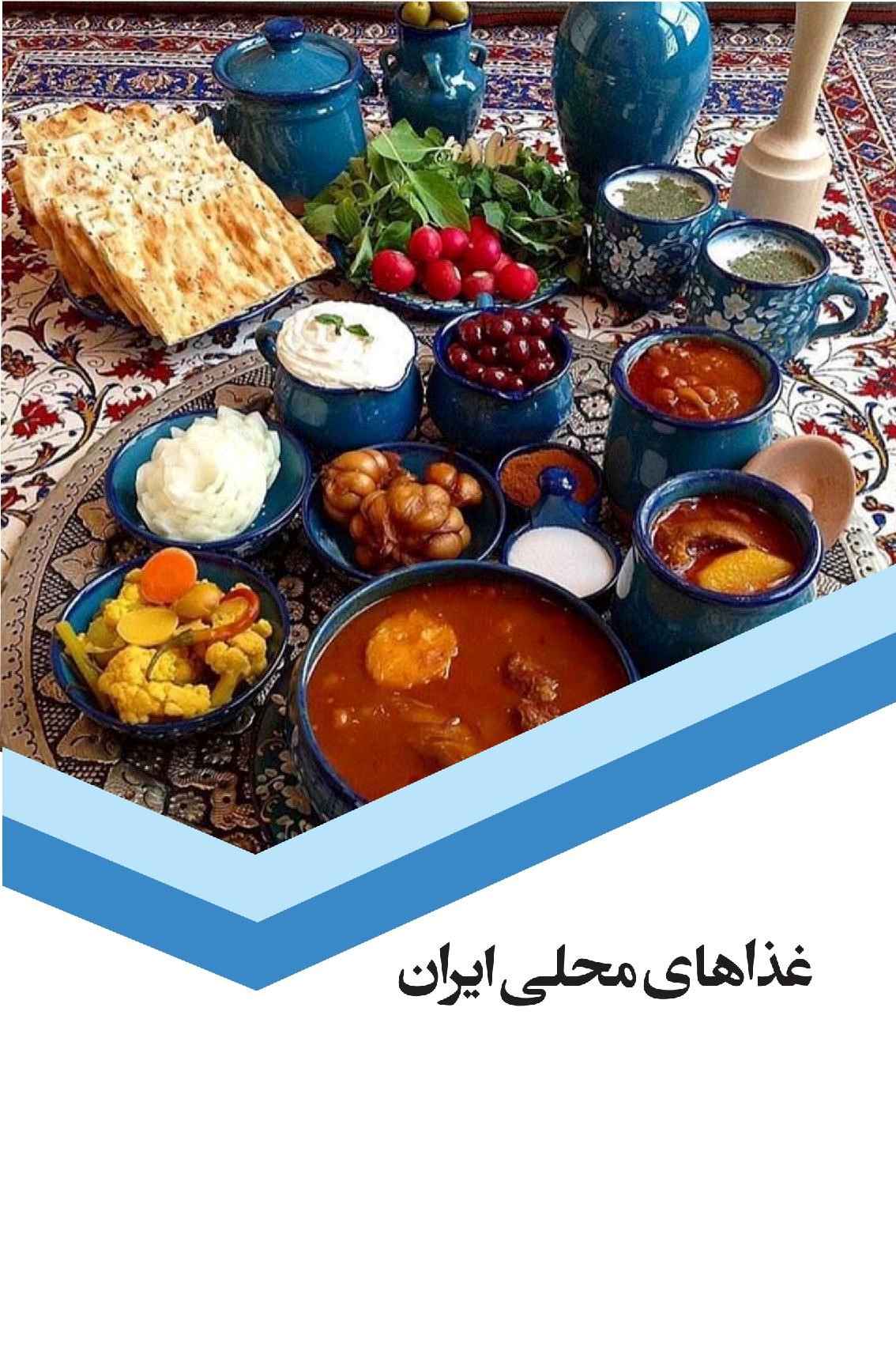 کتاب غذاهای محلی ایران | انتشارات 360 درجه