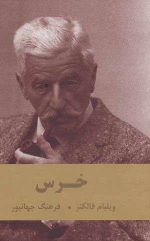 کتاب خرس | انتشارات اکباتان