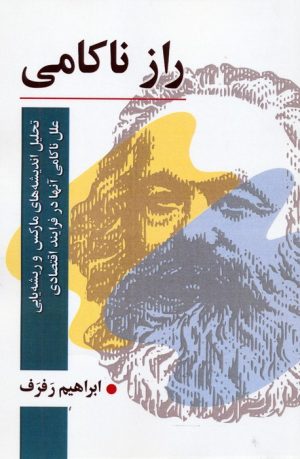 کتاب راز ناکامی | انتشارات رسا