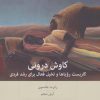 کتاب کاوش درونی | انتشارات بینش نو