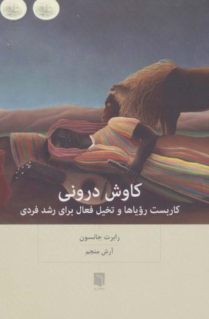 کتاب کاوش درونی | انتشارات بینش نو