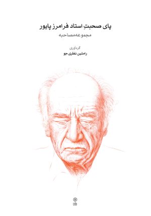 کتاب پای صحبت استاد فرامرز پایور | انتشارات موسسه فرهنگی و هنری ماهور