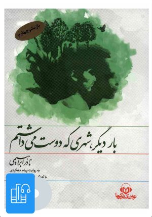 کتاب کتاب صوتی بار دیگر،شهری که دوست می داشتم | انتشارات نوین کتاب گویا