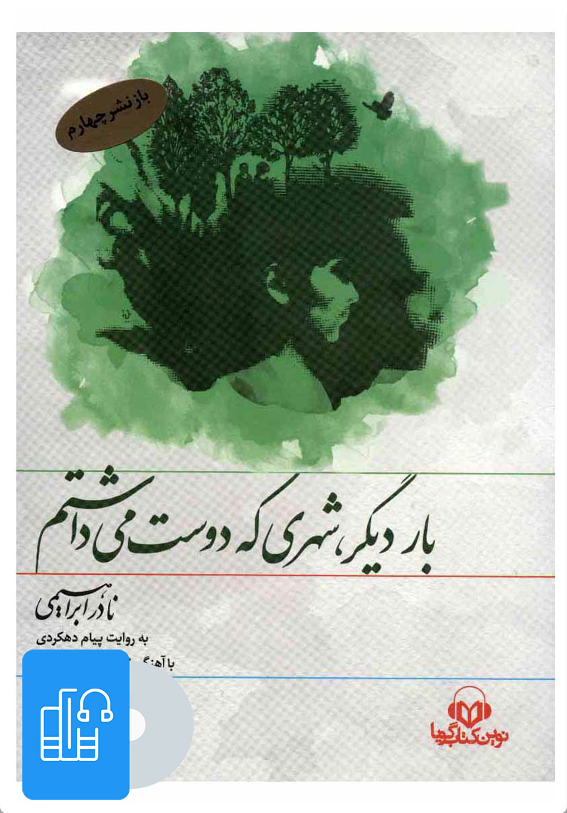 کتاب کتاب صوتی بار دیگر،شهری که دوست می داشتم | انتشارات نوین کتاب گویا