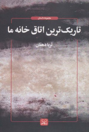 کتاب تاریک ترین اتاق خانه ما | انتشارات عنوان