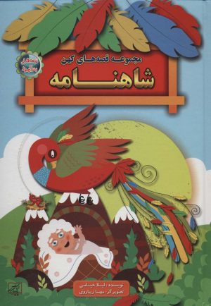 کتاب مجموعه قصه های کهن: شاهنامه | انتشارات الماس پارسیان