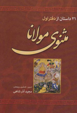کتاب 21 داستان از دفتر اول مثنوی مولانا | انتشارات مسیر دانشگاه