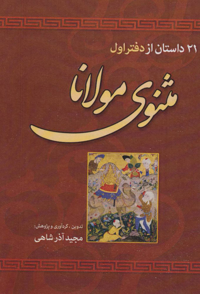 کتاب 21 داستان از دفتر اول مثنوی مولانا | انتشارات مسیر دانشگاه